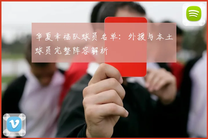 华夏幸福队球员名单：外援与本土球员完整阵容解析