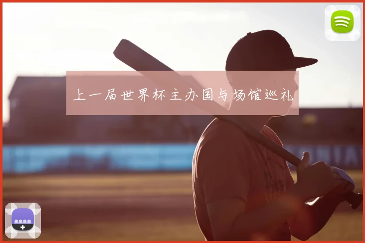 上一届世界杯主办国与场馆巡礼