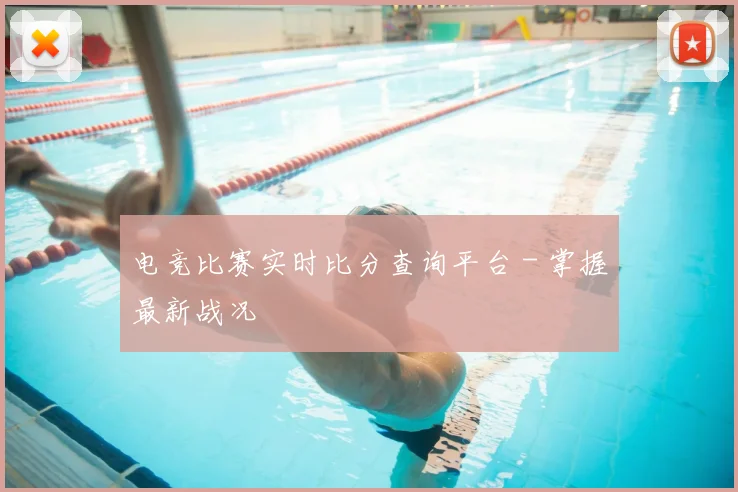 电竞比赛实时比分查询平台 - 掌握最新战况