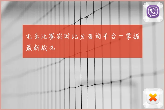 电竞比赛实时比分查询平台 - 掌握最新战况