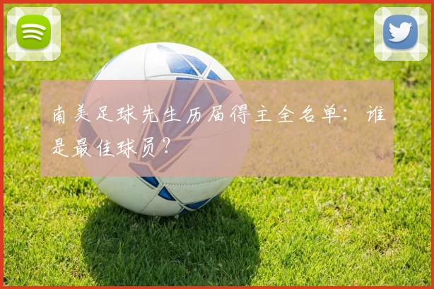 南美足球先生历届得主全名单：谁是最佳球员？