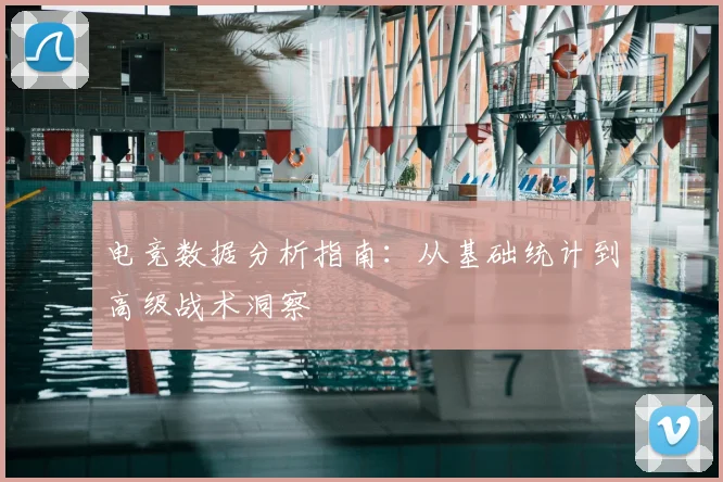 电竞数据分析指南：从基础统计到高级战术洞察