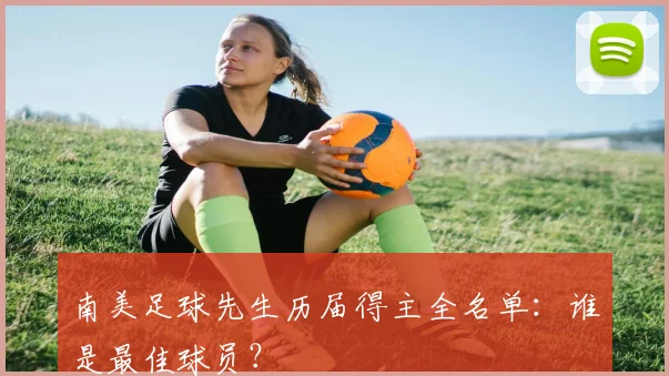 南美足球先生历届得主全名单：谁是最佳球员？