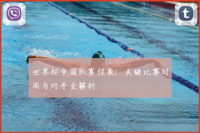 世界杯中国队赛程表：关键比赛时间与对手全解析